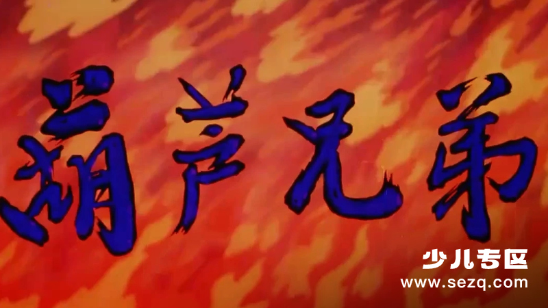 葫芦兄弟 - 动画资源画廊第1张