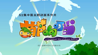 国产国风动画《葫芦响叮当 Gourd Jingle》第一季 国语中字 全26集MP4下载 - 少儿专区