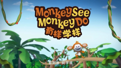 低幼模仿动画《猴子有样学样 Monkey See Monkey Do》第一季 国语版 全52集MP4下载 - 少儿专区
