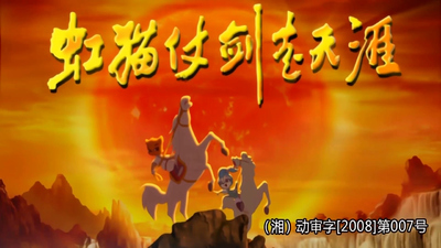 国产武侠动画《虹猫蓝兔仗剑走天涯》第一季 国语版 全108集MP4下载 - 少儿专区