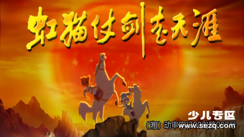 虹猫蓝兔仗剑走天涯 - 动画资源画廊第1张