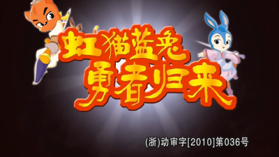 武侠动画《虹猫蓝兔勇者归来》第一季 国语版 全52集MP4下载 - 少儿专区