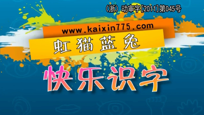 识字动画《虹猫蓝兔快乐识字》第一季 国语中字 全80集MP4下载 - 少儿专区