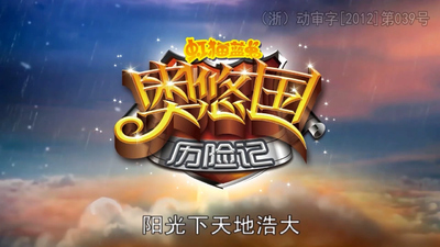 国产动画片《虹猫蓝兔奥悠国历险记 Hong Mao Lan Tu: Adventures in Ouyou Kingdom》第一季 国语版 全52集MP4下载 - 少儿专区