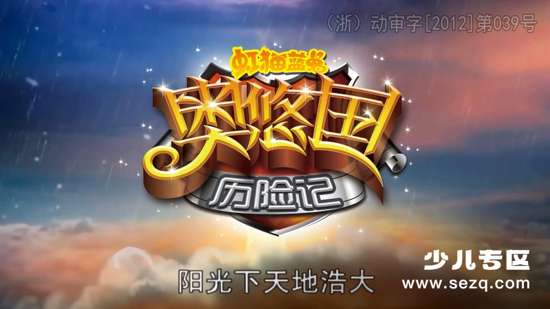 虹猫蓝兔奥悠国历险记 - 动画资源画廊第1张