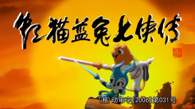 国产武侠动画《虹猫蓝兔七侠传 The Story of Hongmao and Lantu》第一季 国语版 全108集MP4下载 - 少儿专区