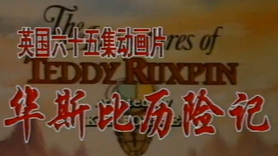 美国经典动画《华斯比历险记 The Adventures of Teddy Ruxpin》第一季 国语版 全65集MP4下载 - 少儿专区