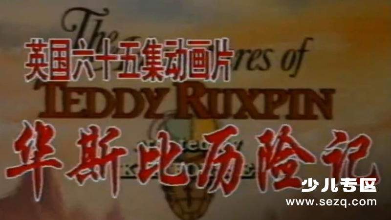 华斯比历险记 - 动画资源画廊第1张