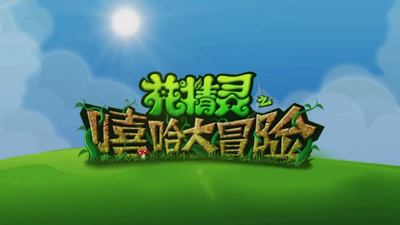 国产动画《花精灵之嘻哈大冒险》第一季 国语中字 全26集MP4下载 - 少儿专区