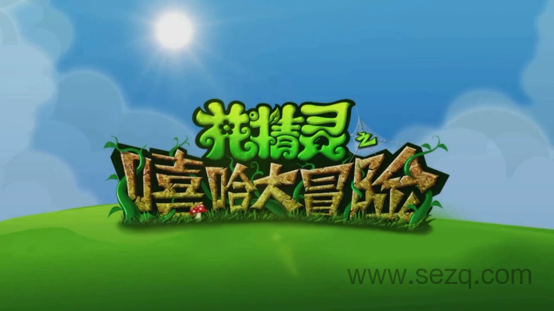 花精灵之嘻哈大冒险 - 动画资源画廊第1张