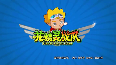 国产冒险动画《花精灵战队 FlowerElvesTeam》第一季 国语中字 全30集MP4下载 - 少儿专区