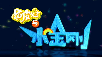 国产动画片《哈皮父子与水金刚 HappyFatherandSon:WaterKing》第一季 国语中字 全26集MP4下载 - 少儿专区