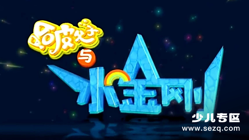 哈皮父子与水金刚 - 动画资源画廊第1张