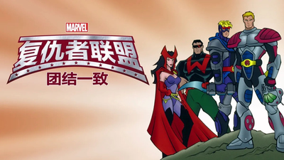 漫威动画片《复仇者联盟：团结则立 The Avengers: United They Stand》第一季 国语版 全13集MP4下载 - 少儿专区