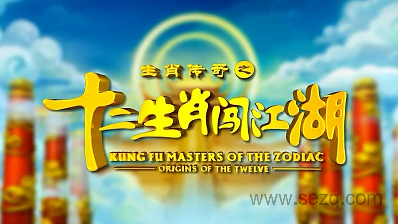 生肖传奇之十二生肖闯江湖 - 动画资源画廊第1张