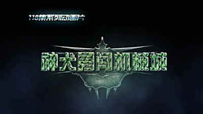 国产冒险动画《神犬勇闯机械城》第一季 国语版 全118集MP4下载 - 少儿专区