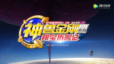 国产动画片《神兽金刚之邦宝历险记》第一季 国语版 全45集MP4下载 - 少儿专区