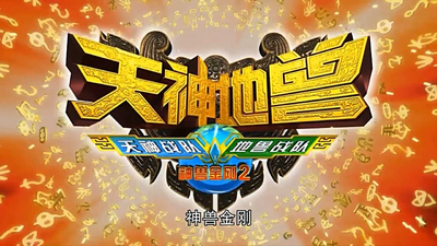 国产机甲动画《神兽金刚2天神地兽》第一季 国语中字 全52集MP4下载 - 少儿专区