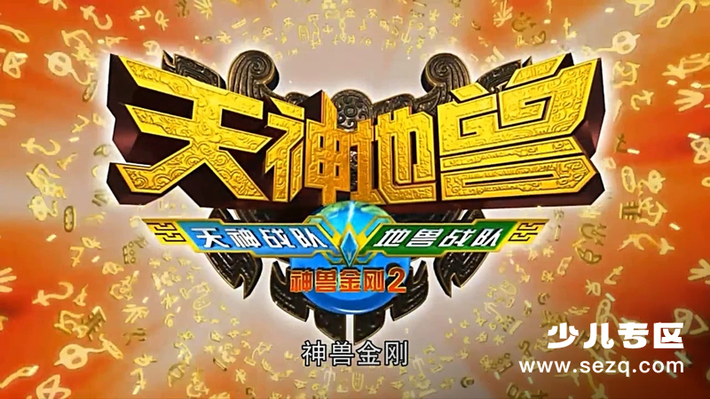 神兽金刚2天神地兽 - 动画资源画廊第1张