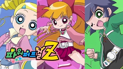 东映动画片《飞天小女警Z The Powerpuff Girls Z》第一季 国语版 全52集MP4下载 - 少儿专区