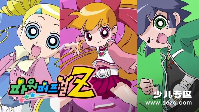 飞天小女警Z - 动画资源画廊第1张