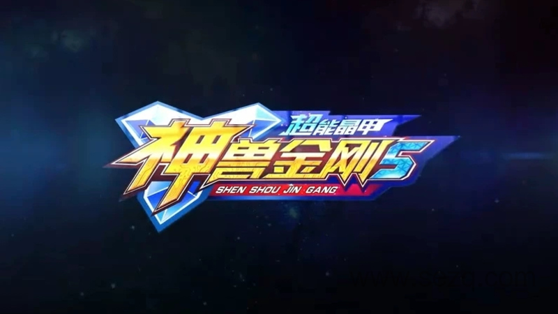 神兽金刚之超能晶甲 - 动画资源画廊第1张