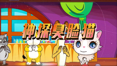 侦探动画片《神探臭脸猫 Detective Grumpy Cat》第一季 国语版 全100集MP4下载 - 少儿专区