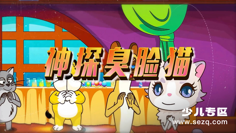 神探臭脸猫 - 动画资源画廊第1张