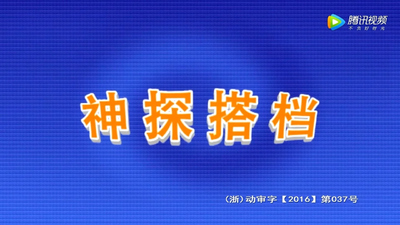 国产侦探动画《神探搭档 Detective Partners》第一季 国语版 全26集MP4下载 - 少儿专区