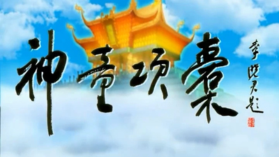 国产传统动画《神童项橐》第一季 国语版 全60集MP4下载 - 少儿专区