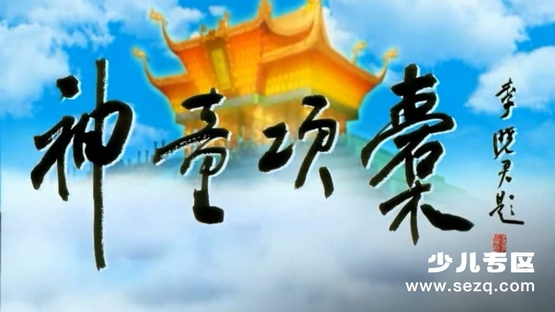 神童项橐 - 动画资源画廊第1张