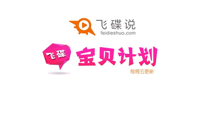 国产动画片《飞碟宝贝计划 UFO Baby Project》第一季 国语版 全52集MP4下载 - 少儿专区