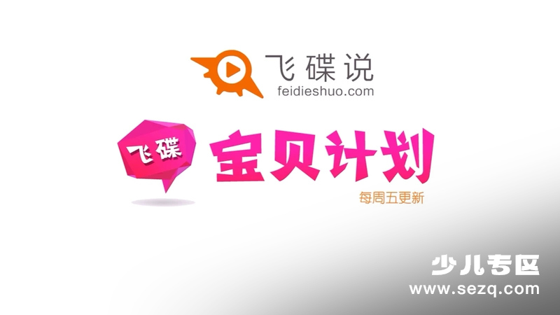 飞碟宝贝计划 - 动画资源画廊第1张