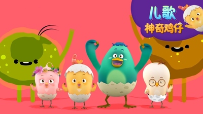 低幼儿歌动画《神奇鸡仔儿歌》第一季 国语中字 全70集MP4下载 - 少儿专区