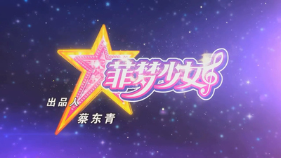 国产偶像动画《菲梦少女 Fairy Dream Girls》第一季 国语中字 全26集MP4下载 - 少儿专区