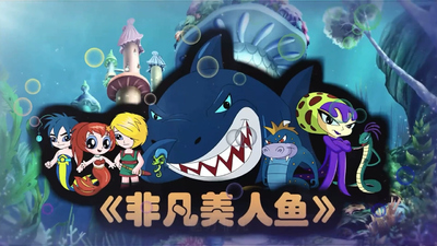 奇幻动画片《非凡美人鱼》第一季 国语版 全52集MP4下载 - 少儿专区