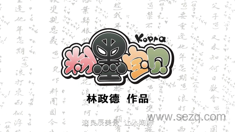 粉墨宝贝 - 动画资源画廊第1张