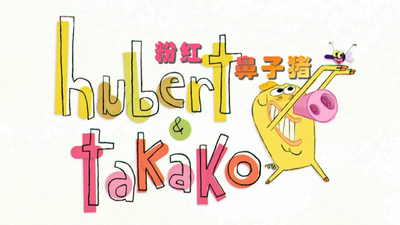 低幼动画《粉红鼻子猪 Hubert&Takako》第一季 国语版 全78集MP4下载 - 少儿专区