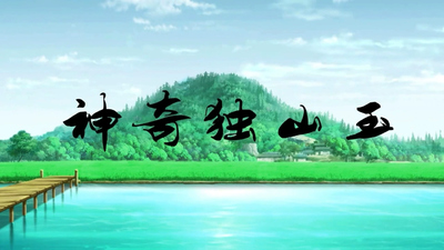 国产少儿动画《神奇独山玉》第一季 国语版 全26集MP4下载 - 少儿专区