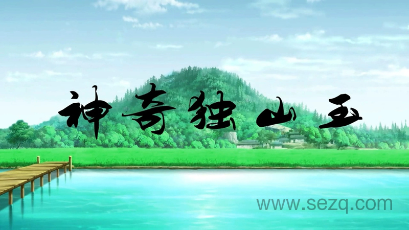 神奇独山玉 - 动画资源画廊第1张