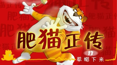 国产低幼动画《肥猫正传》第一季 无对白 全50集MP4下载 - 少儿专区