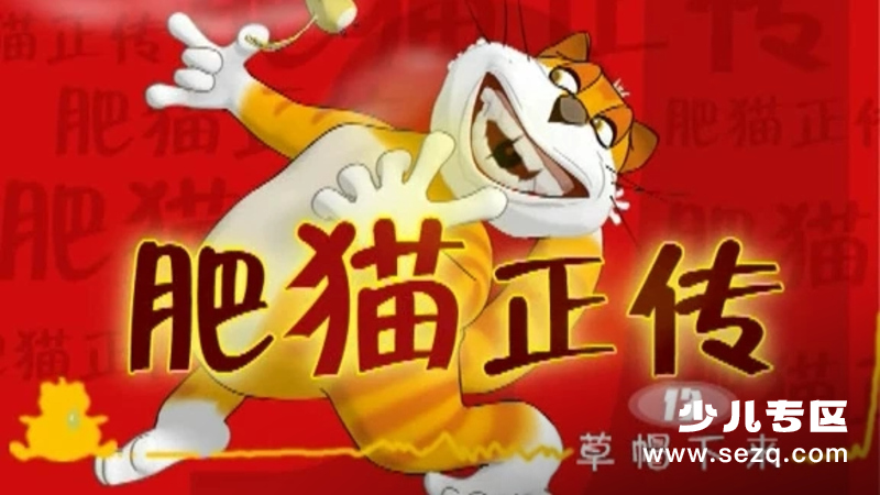 肥猫正传 - 动画资源画廊第1张