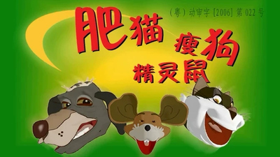 国产萌宠动画《肥猫瘦狗精灵鼠》第一季 无对白 全26集MP4下载 - 少儿专区