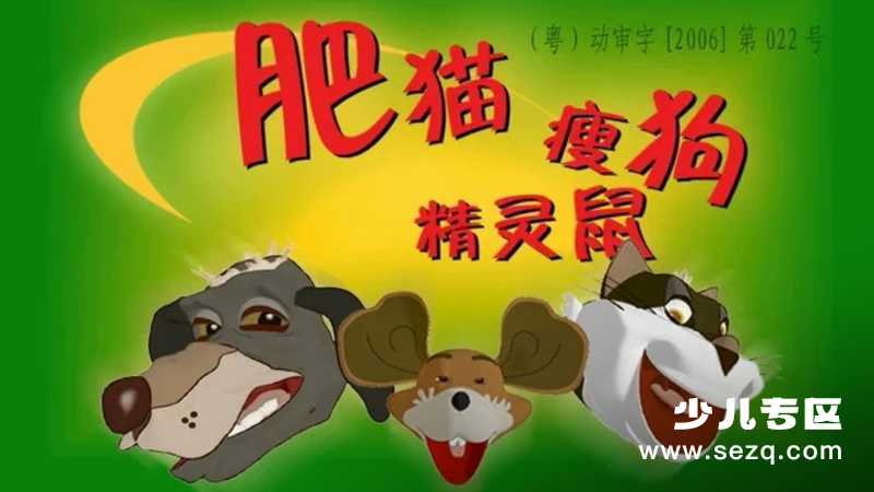 肥猫瘦狗精灵鼠 - 动画资源画廊第1张