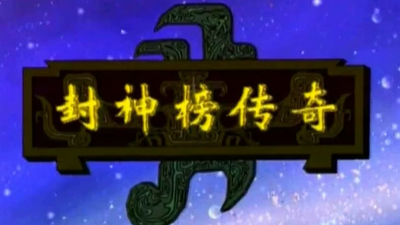 国产神话动画《封神榜传奇 Feng Shen Bang Chuan Qi》第一季 国语版 全100集MP4下载 - 少儿专区