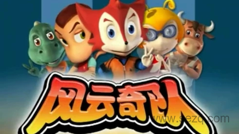 风云奇队 - 动画资源画廊第1张