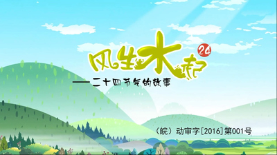 国产国风动画《风生水起之24节气的故事》第一季 国语版 全24集MP4下载 - 少儿专区