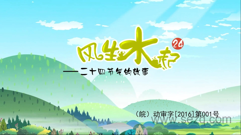 风生水起之24节气的故事 - 动画资源画廊第1张