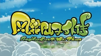 国产国风动画《风花仙子外传》第一季 国语中字 全58集MP4下载 - 少儿专区