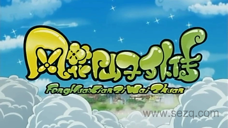 风花仙子外传 - 动画资源画廊第1张